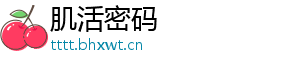 肌活密码